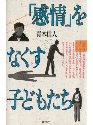 cover image of 「感情」をなくす子どもたち